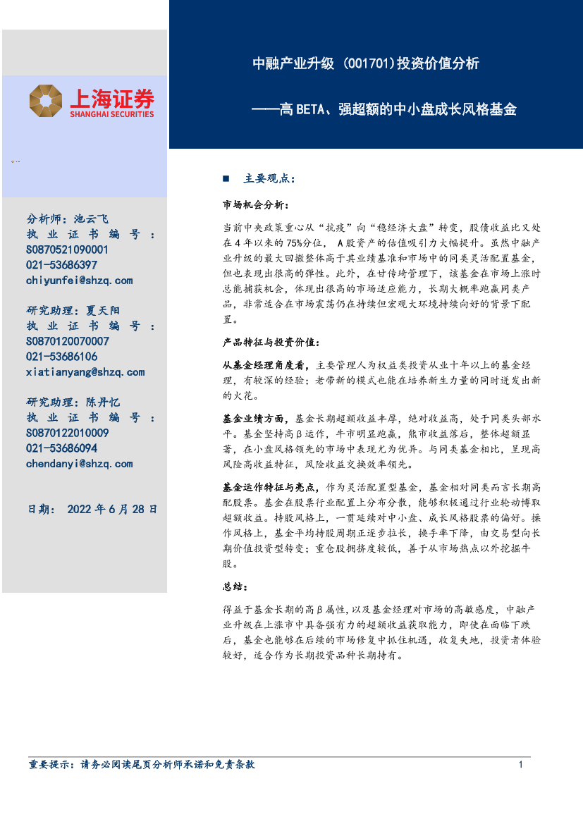 中融产业升级 （001701）投资价值分析：高BETA、强超额的中小盘成长风格基金-20220628-上海证券-19页中融产业升级 （001701）投资价值分析：高BETA、强超额的中小盘成长风格基金-20220628-上海证券-19页_1.png
